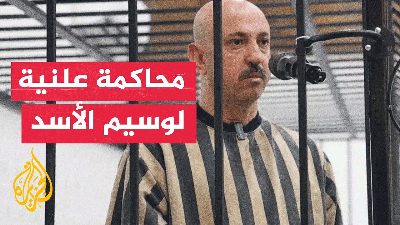 ثاني جلسات محاكمة وسيم الأسد.. عرض أدلة وشهادات في دمشق