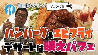 【湖国のグルメ】ハンバーグ８【オシャレなハンバーグ＆エビフライ】