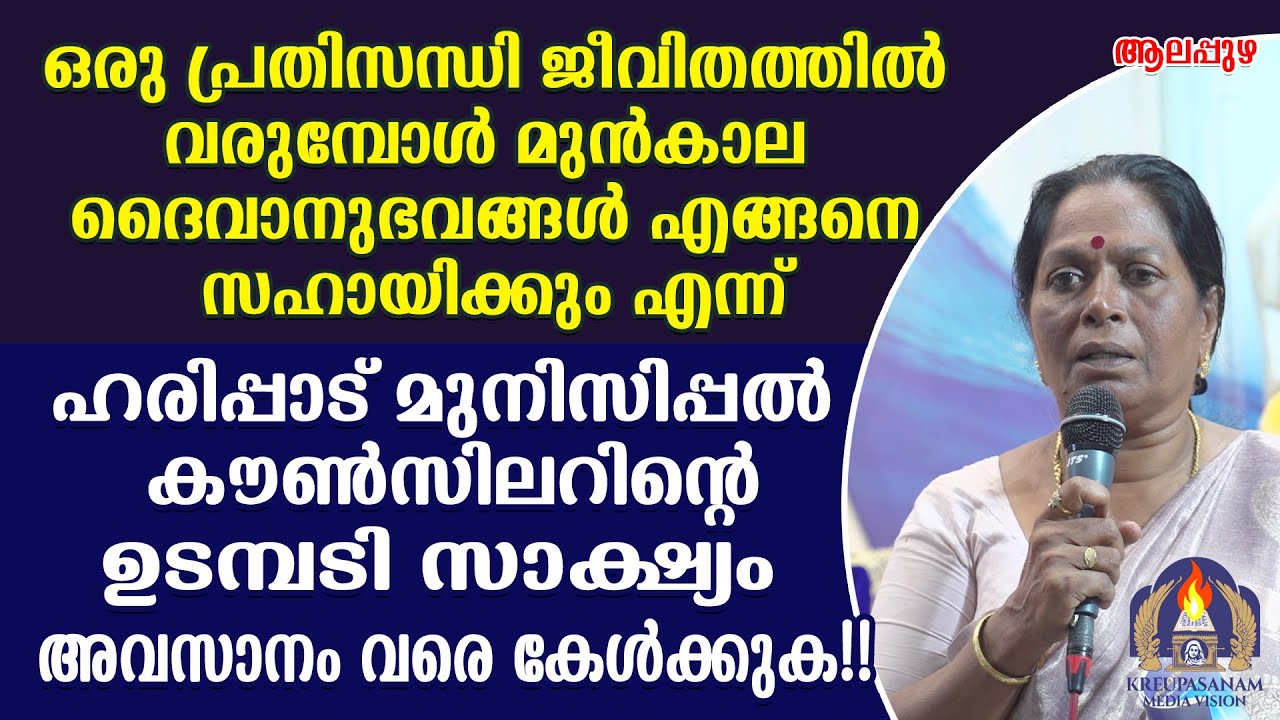 ഒരു പ്രതിസന്ധി ജീവിതത്തിൽ വരുമ്പോൾ മുൻകാല ദൈവാനുഭവങ്ങൾ എങ്ങനെ സഹായിക്കും എന്ന് അറിയാൻ ഹരിപ്പാട്
