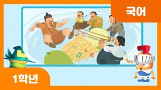 [초등 1학년 | 국어] 느낌을 살려 이야기 읽어 주기 | 느낌에 맞는 목소리 | 인물의 표정과 목소리 | 문학