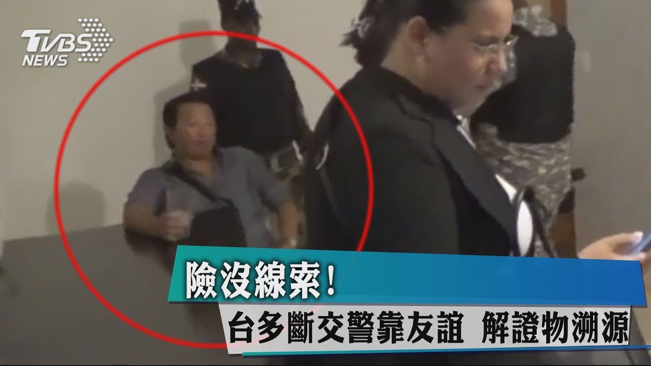 險沒線索！台多斷交警靠友誼　解證物溯源