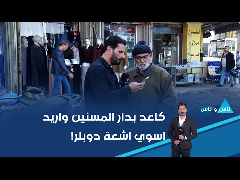فيديو | كاعد بدار المسنين واريد اسوي اشعة دوبلر!
