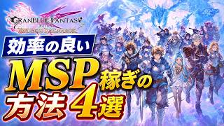 【エンドレスラグナロク】効率の良いMSP稼ぎの方法4選(マスタリーポイント)【グラブルリリンク】