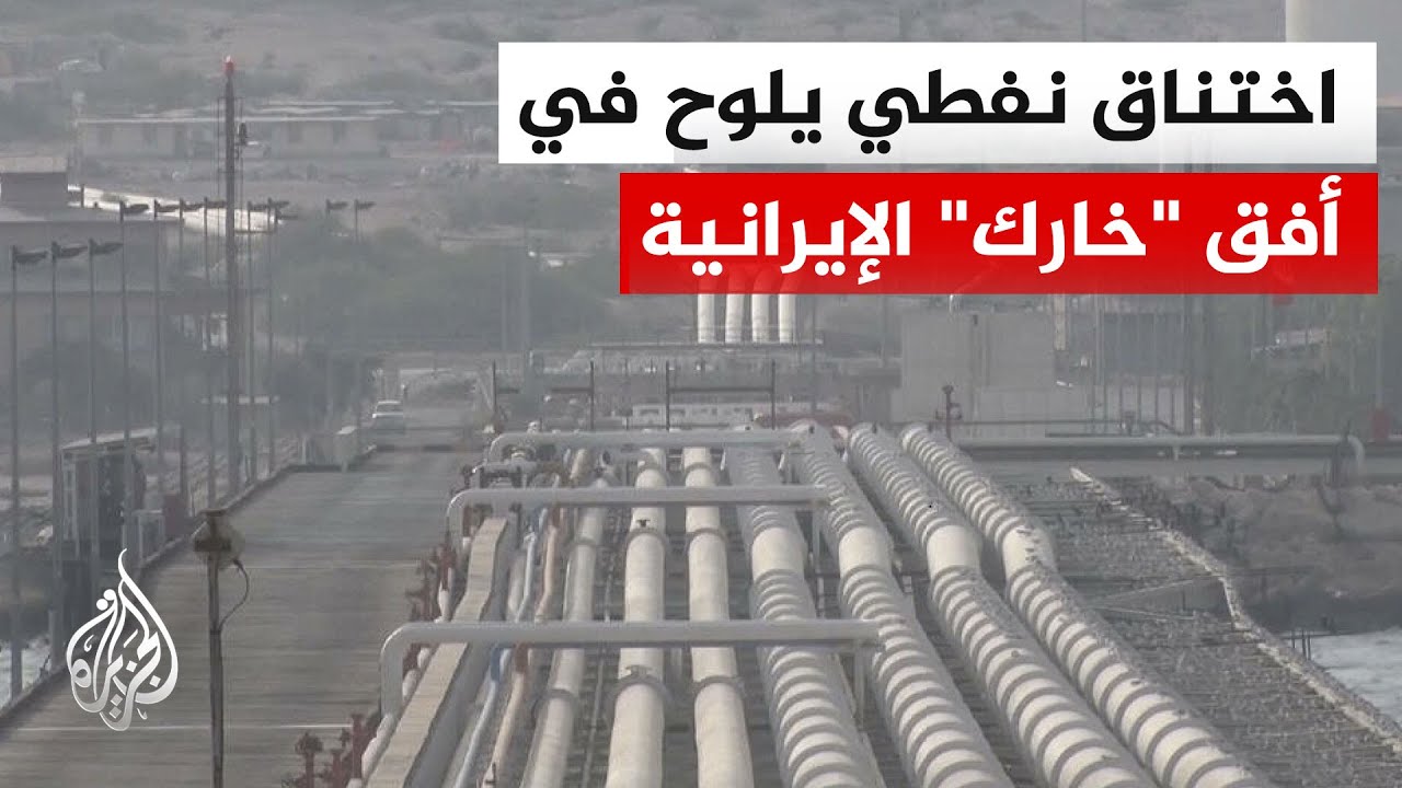 صمت غير مسبوق في جزيرة "خارك" ومخاوف تتصاعد في قطاع النفط الإيراني