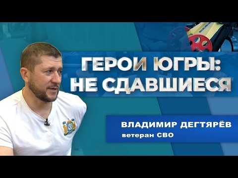 Герои Югры | Не сдавшиеся - Владимир Дегтярёв