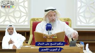 238 - حكم المسح على النعال أو الجورب القصير - عثمان الخميس