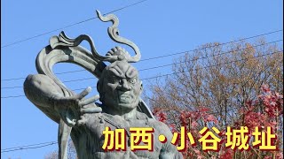2020.12.05 加西・小谷城址 - Kodani fort, Japanese old stronghold, Kasai, Hyogo, Japan -