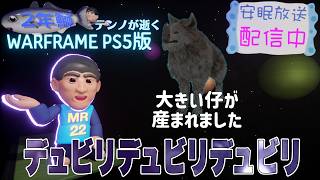 [PS5/MR22] 鰯テンノの"大きい子産まれました" [WARFRAME]