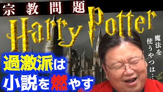 【ハリーポッター】カソリックと相性が悪い理由は元ネタが関係していた。魔法を使う奴は…と考えられている【岡田斗司夫サイコパスおじさん切り抜き】