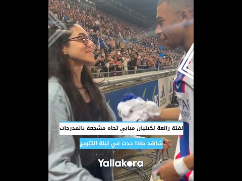 لفتة رائعة لكيليان مبابي تجاه مشجعة بالمدرجات.. شاهد ماذا حدث في ليلة التتويج
