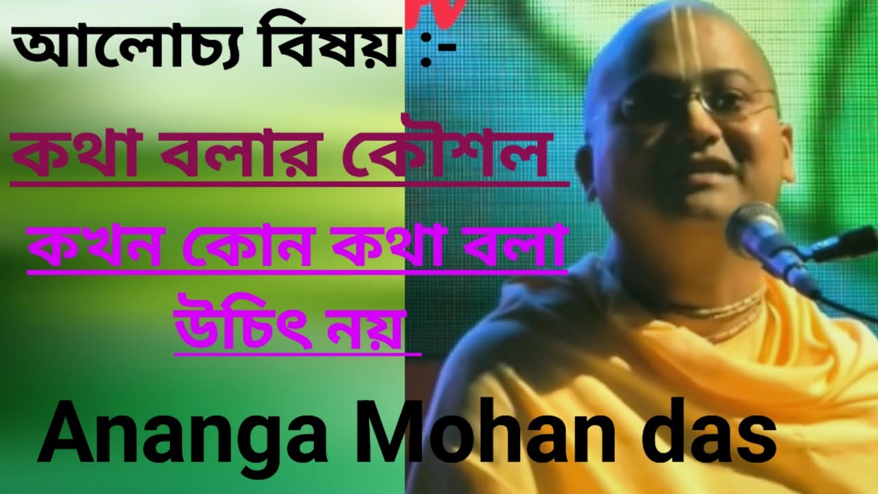 কথা বলার কৌশল /কখন কোন কথা বলা উচিৎ আর উচিৎ নয় জানুন/ Ananga Mohan das bromhachari lectures/ Iskcon