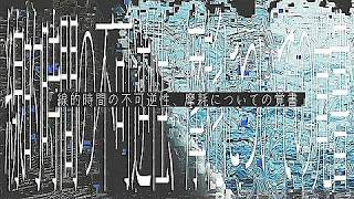 【歌ってみた】線的時間の不可逆性、摩耗についての覚書 - 柚木みとり / covered by 永愛る人