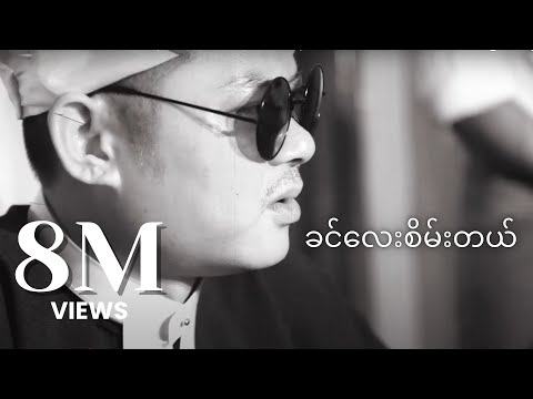 ခင်လေးစိမ်းတယ် - ဝေလ l Khin Lay Sein Tal - Wai La ( Official MV )