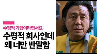 수평적 기업의 함정, 왜 너만 반말하냐