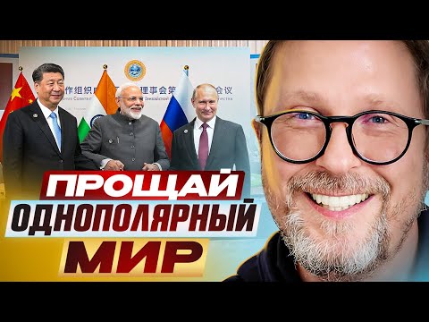 Прощай, однополярный мир