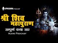 सम्पूर्ण श्री शिव महापुराण कथा सार Full Sh