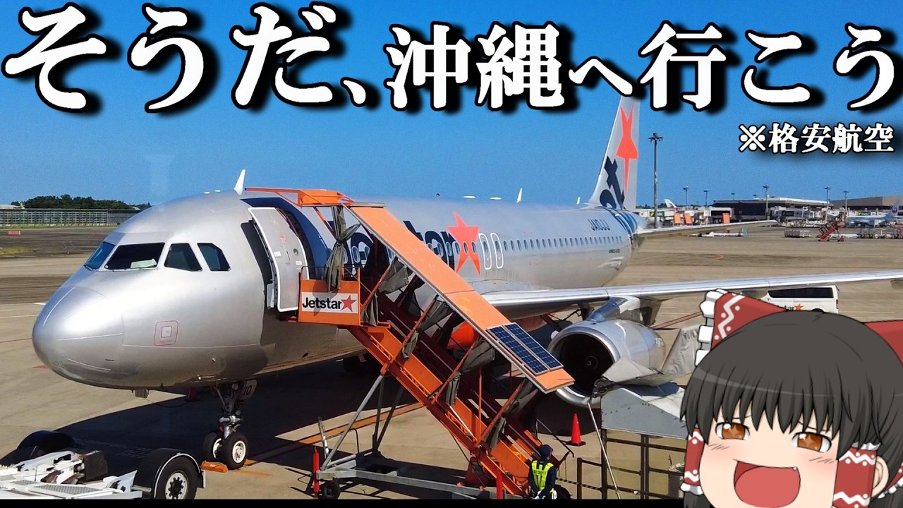 【ぷらっと飛行機旅】ふと何にも考えず格安航空で沖縄に行ってみた。「LCC　ジェットスター」【ゆっくりトラベル】千葉→沖縄