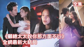 El CEO abandonó a Cenicienta por su amante, ¡Cenicienta se vengó severamente de él!