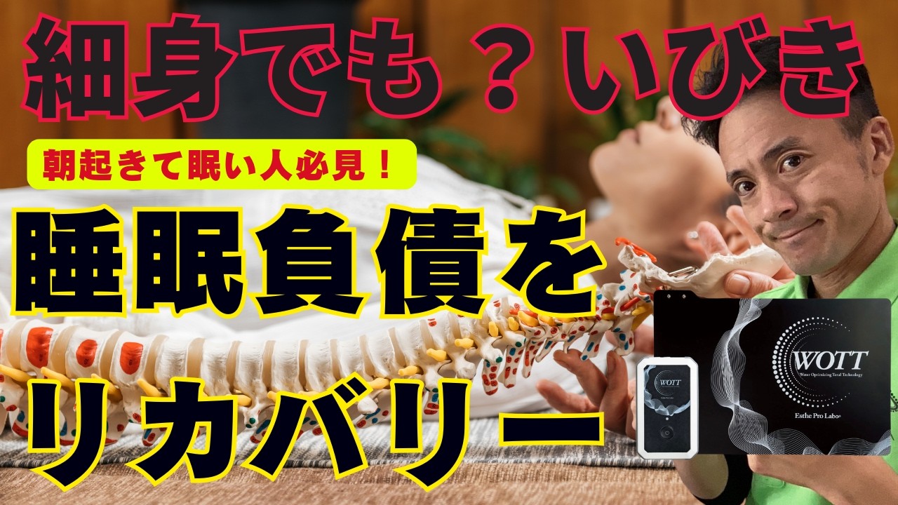 【強烈ないびき】体がスリムでも関係ない‼睡眠の質を上げる秘密はWOTTと背骨にあり！#kyotochiropractic #治し方 #更年期 #睡眠時無呼吸症候群