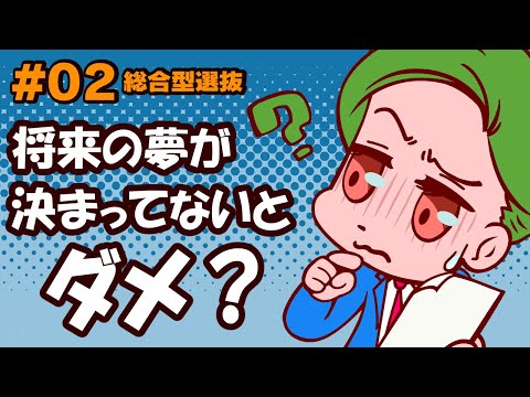 #02　必見！入試の神様みっちゃんが教える総合型選抜合格のコツ2024