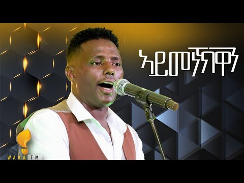 Waka TM: New Eritrean Guayla Music 2024 ሚኪኤለ ርእሶም (ምቹእ) #ኣይመነኽዋን