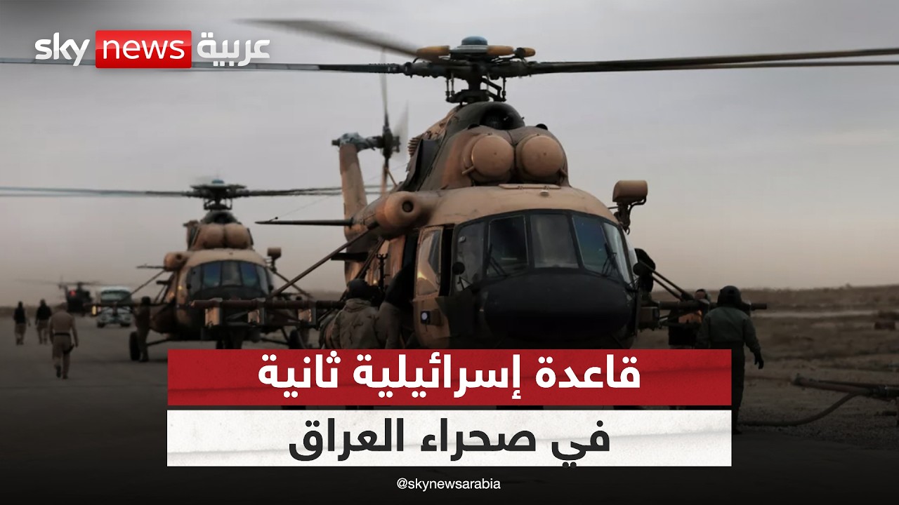 فيديو | قاعدة إسرائيلية سرية ثانية في صحراء العراق.. التفاصيل الكاملة