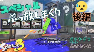 スペシャルぶっ放しまくり？後編＜スプラトゥーン3＞【ガチヤグラ】Battle140