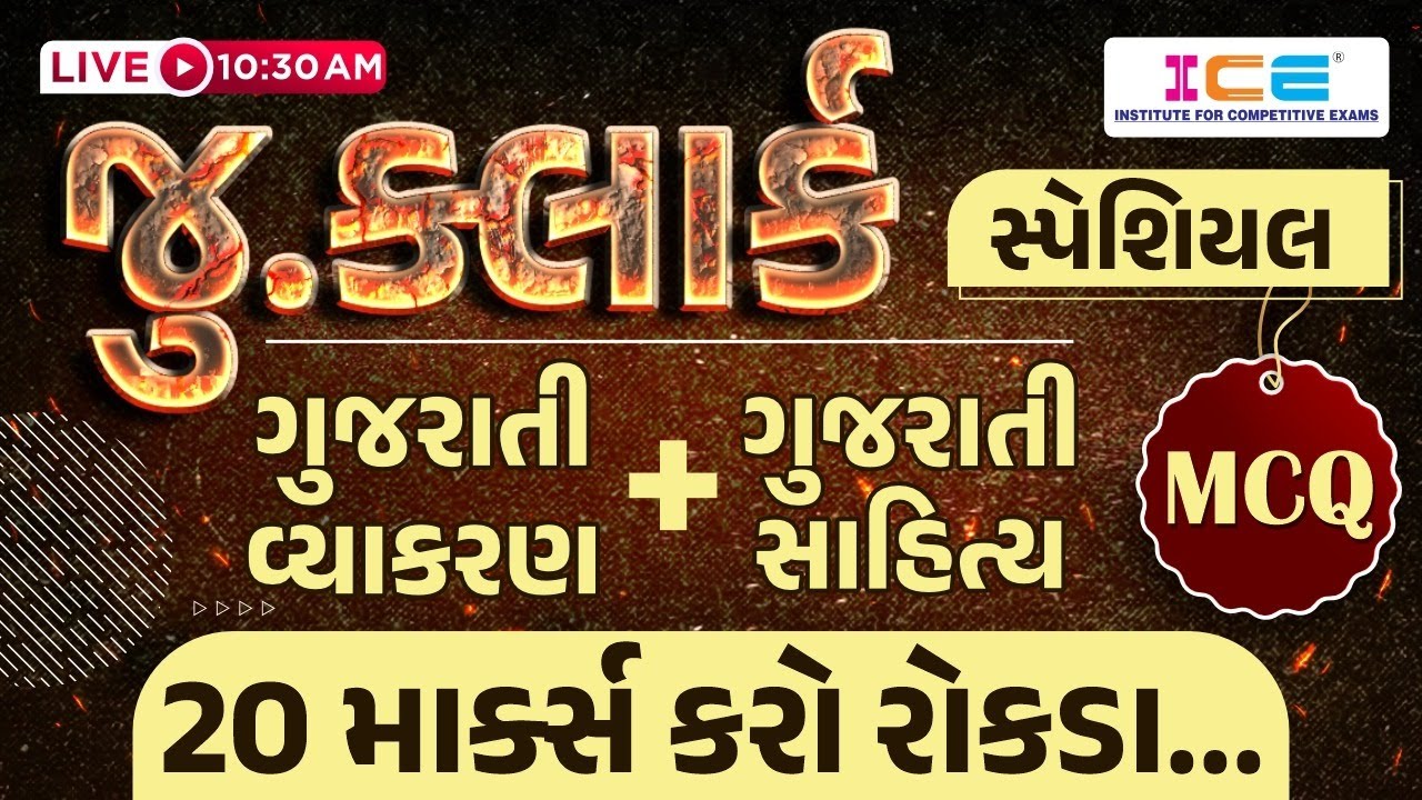 Watch video Jr Clerk Special MCQ || Gujarati Vyakaran + Gujarati Sahitya || #icerajkot #iceonline Now Jr Clerk Special MCQ || Gujarati Vyakaran + Gujarati Sahitya || #icerajkot #iceonline