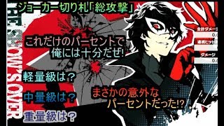 [スマブラSP検証]ジョーカーの切り札「総攻撃」は何%でバーストするのか!?＋α(オマケ付き)