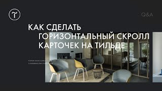Как сделать горизонтальный скролл карточек на Тильде фото