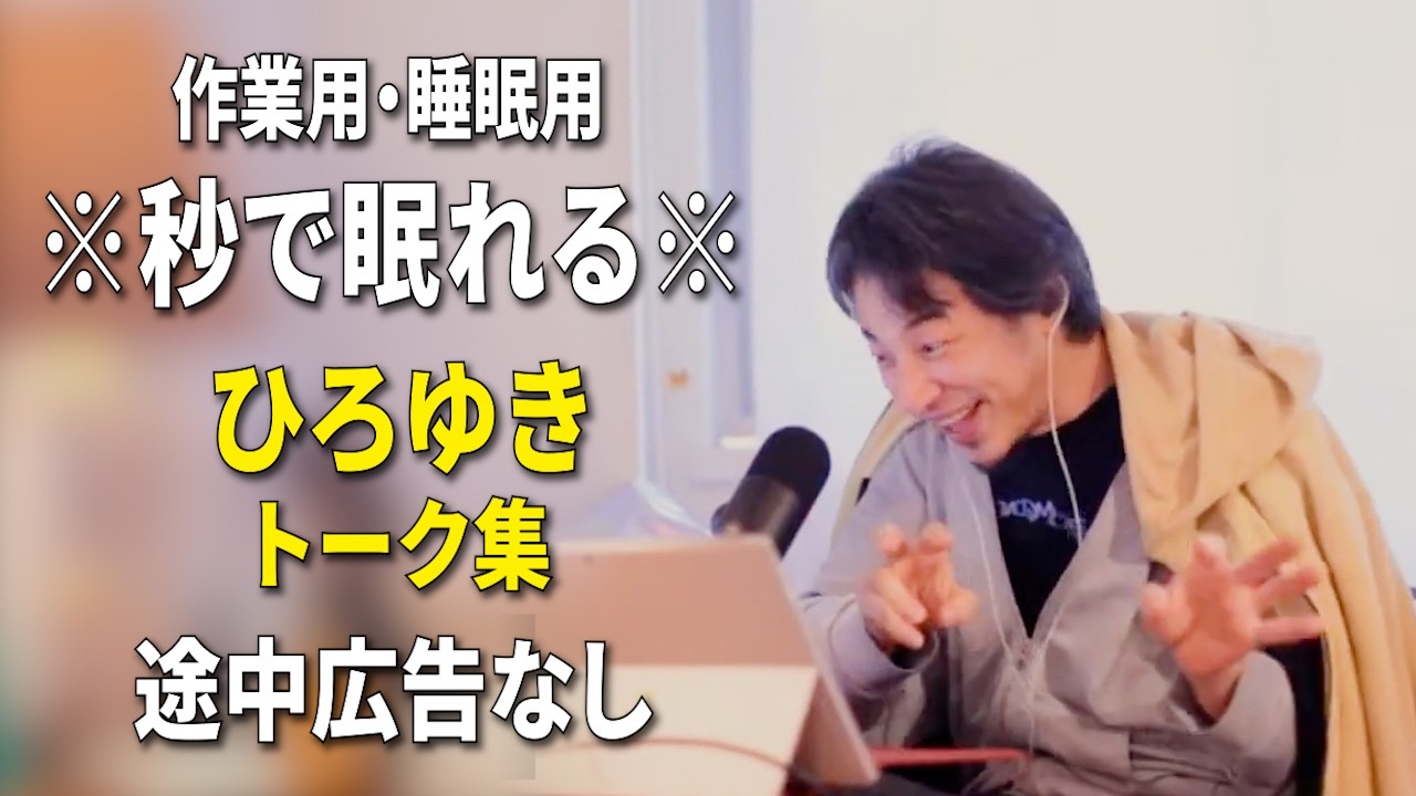 【睡眠用強化版ver.3.1】秒で眠れるひろゆきのトーク集 Vol.909【作業用にもオススメ 途中広告なし 集中・快眠音質・音量再調整】※10分後に画面が暗くなります