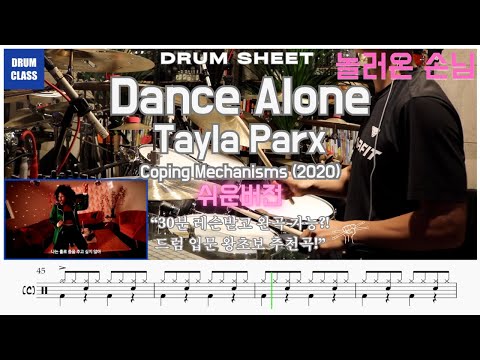 💃🎧Dance Alone (Tayla Parx) 쉬운 버전 | 🥁 드럼 커버 🎶 + 📄 드럼 악보 | 연주 영상 🎥