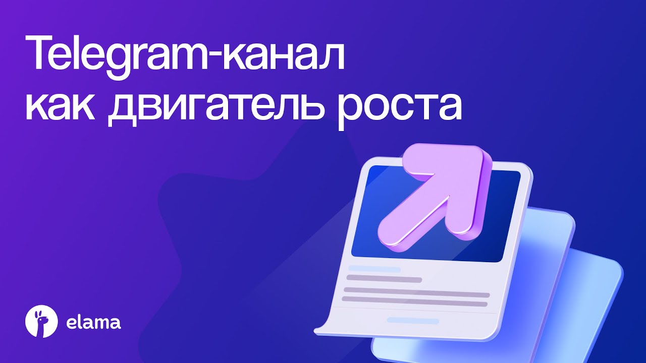 Telegram-канал как двигатель роста в 2025 году | Вебинар eLama 09.09.2025