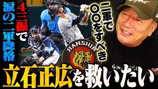 【阪神】なぜ打てなかった？立石正広が二軍降格…今何をすべきなのか⁉︎高木豊が立石に伝えたいこと
