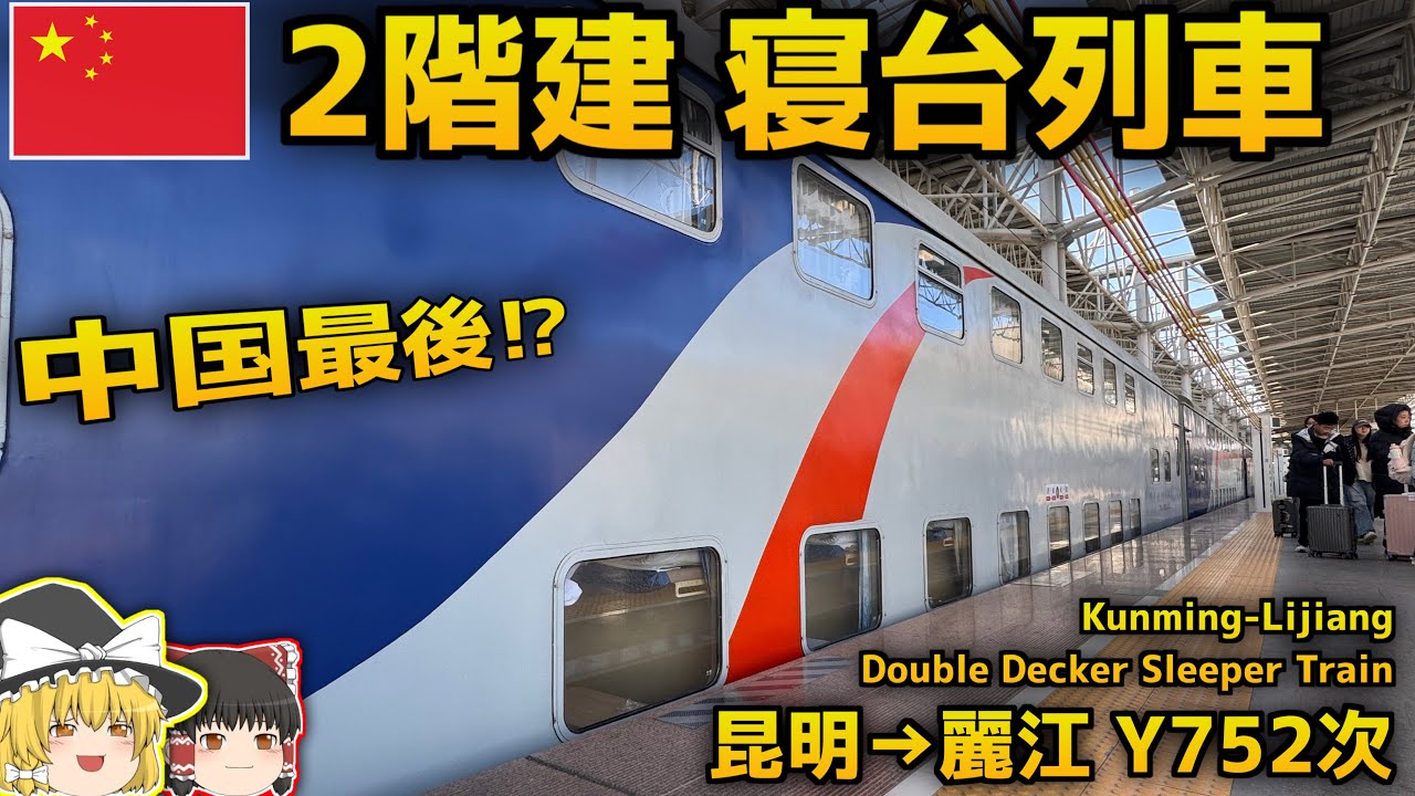 中国最後！？2階建て寝台列車に乗車
