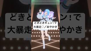💍あやかき「どきどきキュン!で大暴走♡」フルトラ３Dで踊ってみた🎶 #vtuber  #shorts #紗彩木ひそり