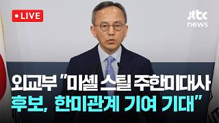 [다시보기] 외교부 미셸 스틸 주한미국대사 후보, 한미관계 기여 기대-4월 14일 (화) 풀영상 [이슈현장] / JTBC News