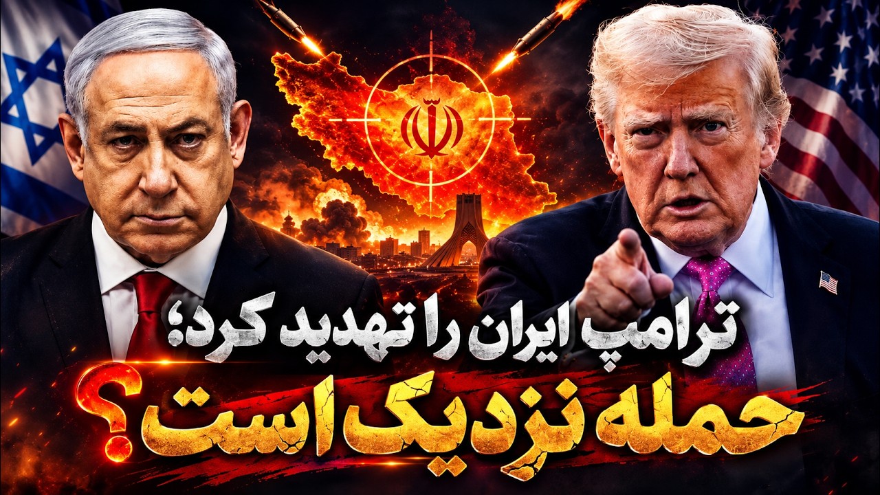 فوری| تهدید مستقیم ترامپ علیه ایران؛ هرمز و تأسیسات هسته‌ای دوباره در خط آتش?