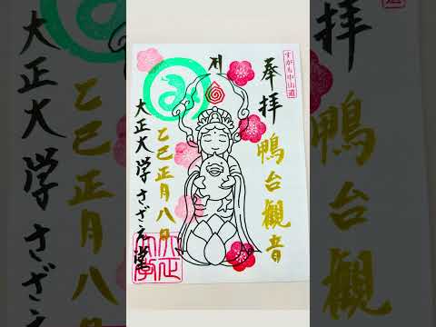 大正大学で御朱印浄書を実施しています！ #大学 #キャンパスライフ #御朱印 #御朱印巡り #御朱印集め