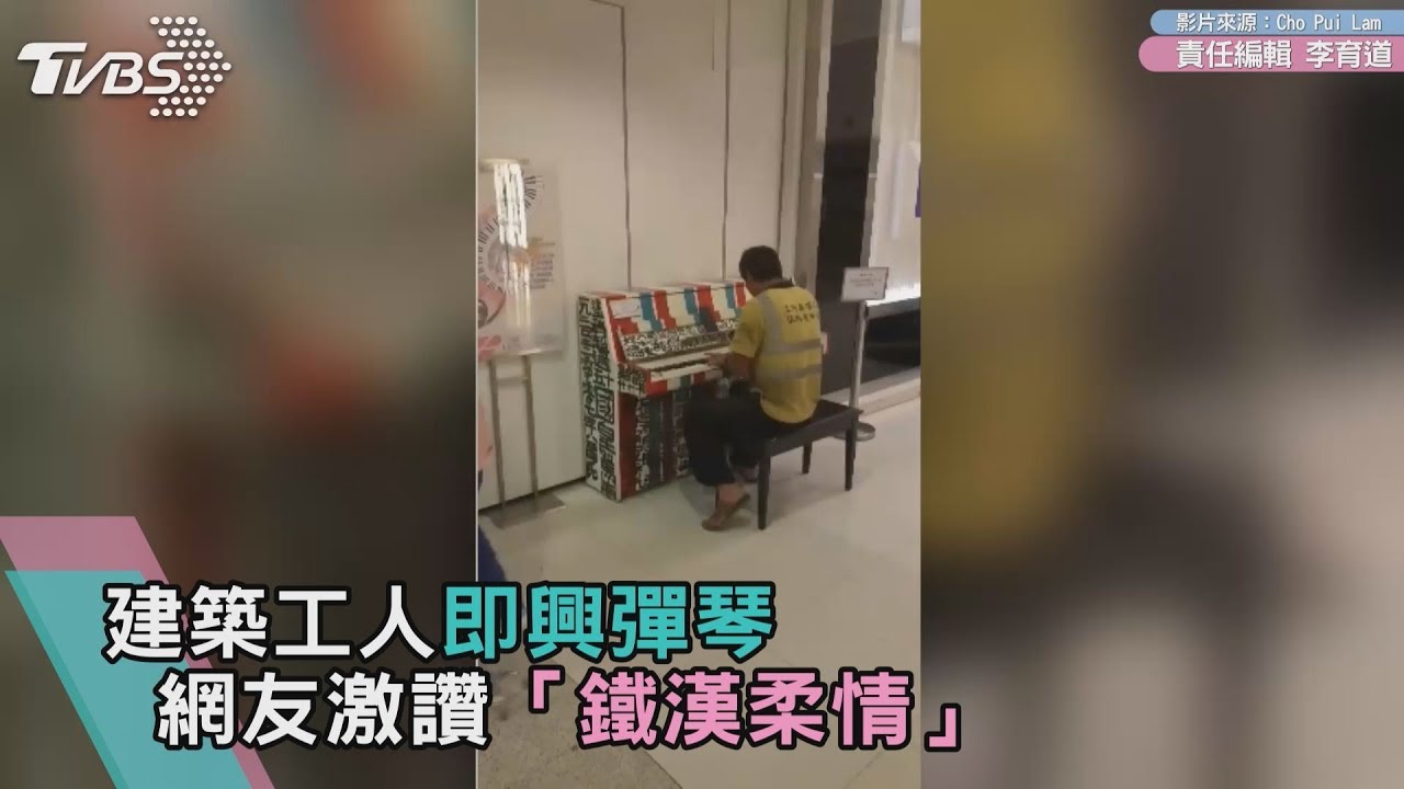 建築工人即興彈琴 網友動容「鐵漢柔情」