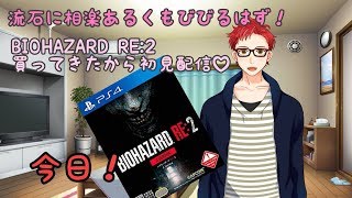 【BIOHAZARD:RE2】さがらけLIVE!ネタバレ注意！初見ホラゲー配信【新人Vtubar】