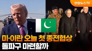 미·이란 오늘 첫 종전협상…돌파구 마련할까 / 연합뉴스TV (YonhapnewsTV)