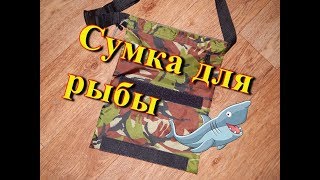 Подсумок для рыбы своими руками