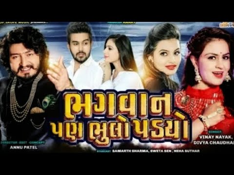 Bhagwan Pan Bhulo Padyo - Vinay Nayak, Divya Chaudhari | Prem Ma Bhagwan pan Bhulo Padyo |