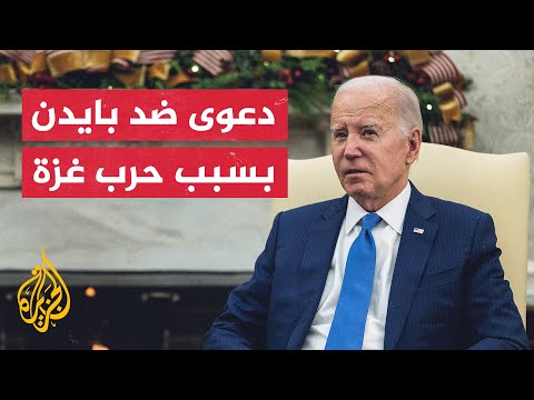 محكمة أمريكية تنظر في دعوى ضد الرئيس ووزيرين بتهمة الإخفاق في منع ارتكاب إبادة جماعية في غزة