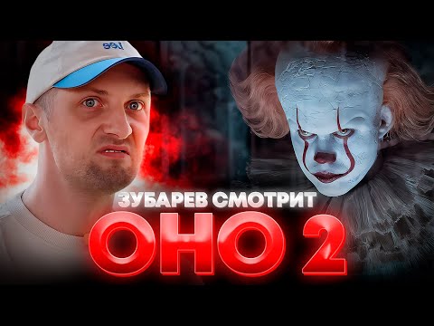 Зубарев смотрит 1 1 стрим