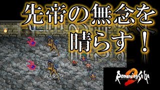 【ロマサガ2】サガシリーズの世界に飛び込む初見実況配信part.02【リメイクswitch版】