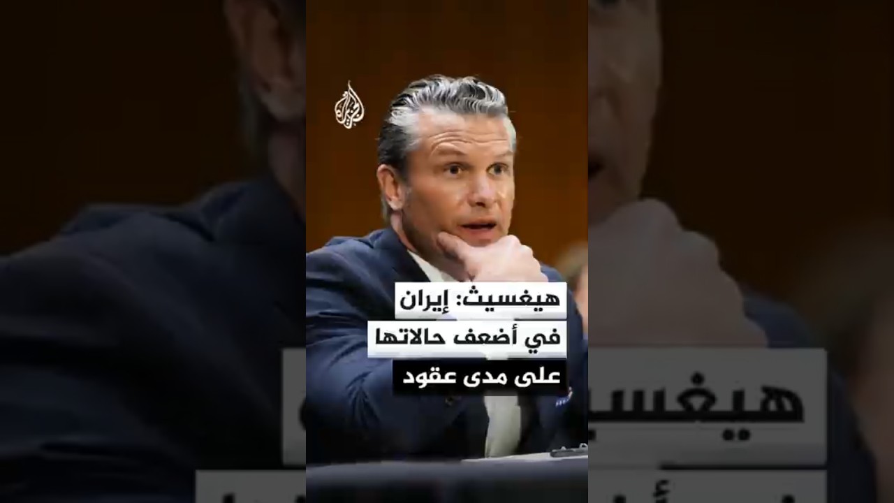 فيديو | وزير الحرب الأمريكي: لا يمكن التخلص من كل زورق إيراني سريع أو كل صاروخ كروز