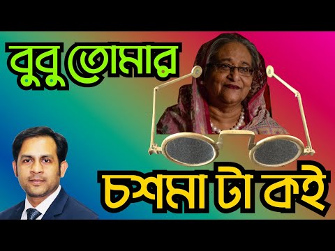 বুবু তোমার চশমা টা কই #Nazmul_Hasan #New_York_Voice