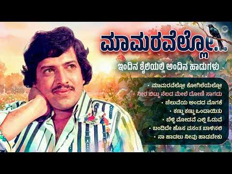 ಮಾಮರವೆಲ್ಲೋ... | ಕನ್ನಡ ಸೂಪರ್ ಹಿಟ್ ರೀಮಿಕ್ಸ್ ಹಾಡುಗಳು | SPB Hits | Maamaravello Kannada Remix Jukebox
